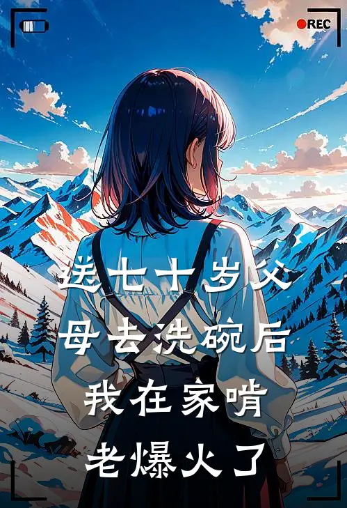 送七十岁父母去洗碗后，我在家啃老爆火了