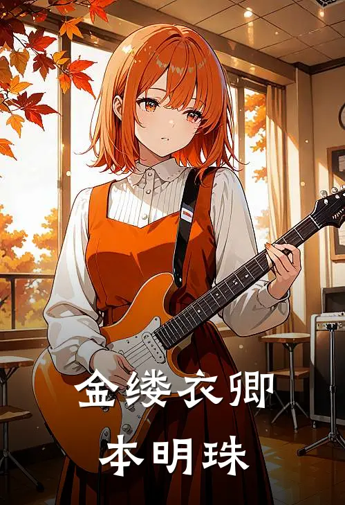 金缕衣卿本明珠