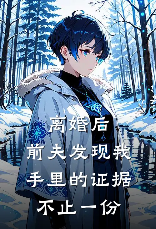 离婚后，前夫发现我手里的证据不止一份