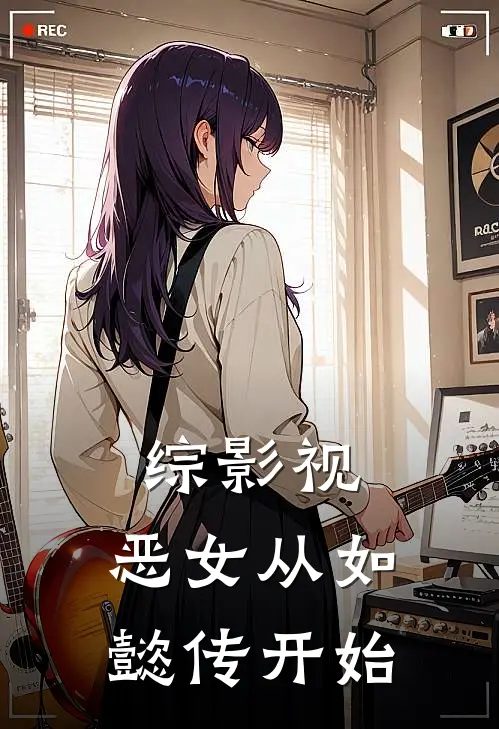 综影视：恶女从如懿传开始