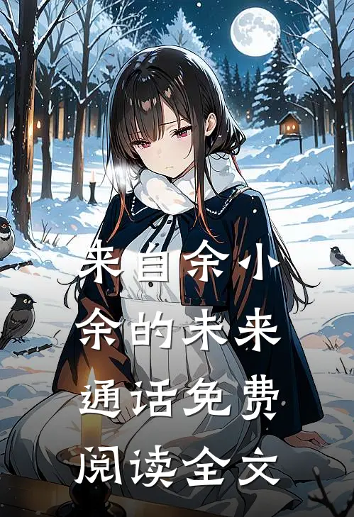 来自余小余的未来通话免费阅读全文