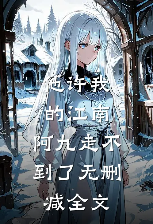 他许我的江南，阿九走不到了无删减全文