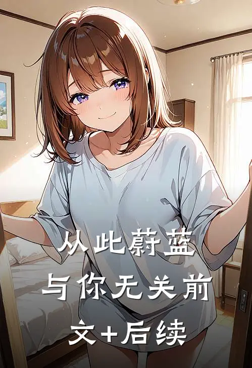 从此蔚蓝，与你无关前文+后续