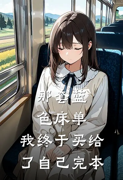 那套蓝色床单，我终于买给了自己完本