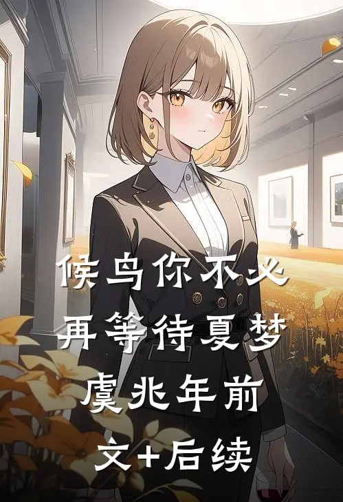 候鸟你不必再等待夏梦虞兆年前文+后续