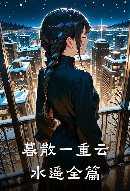 暮散一重云水遥全篇
