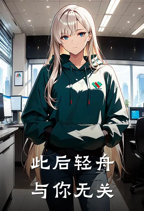 此后轻舟，与你无关