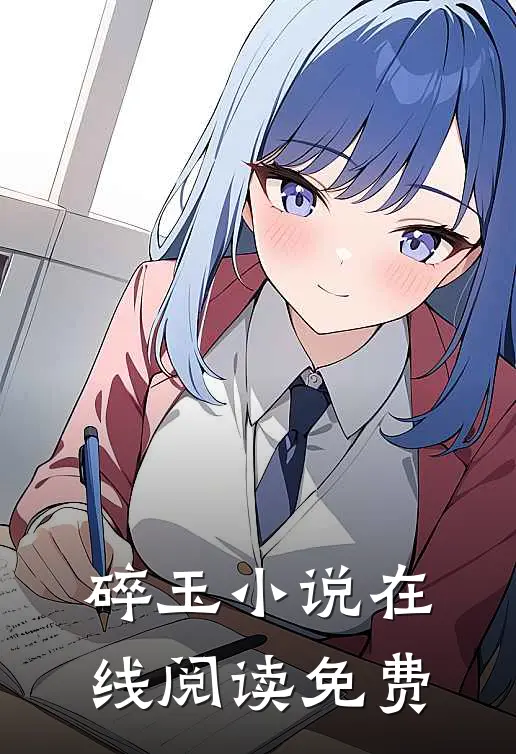 碎玉小说在线阅读免费