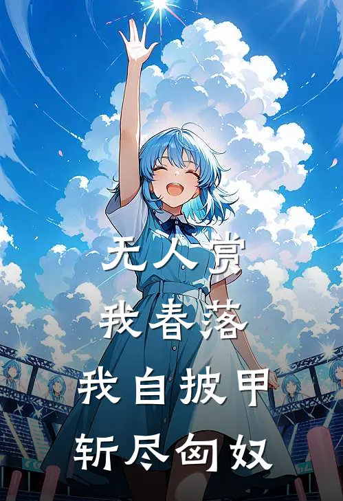 无人赏我春落，我自披甲斩尽匈奴