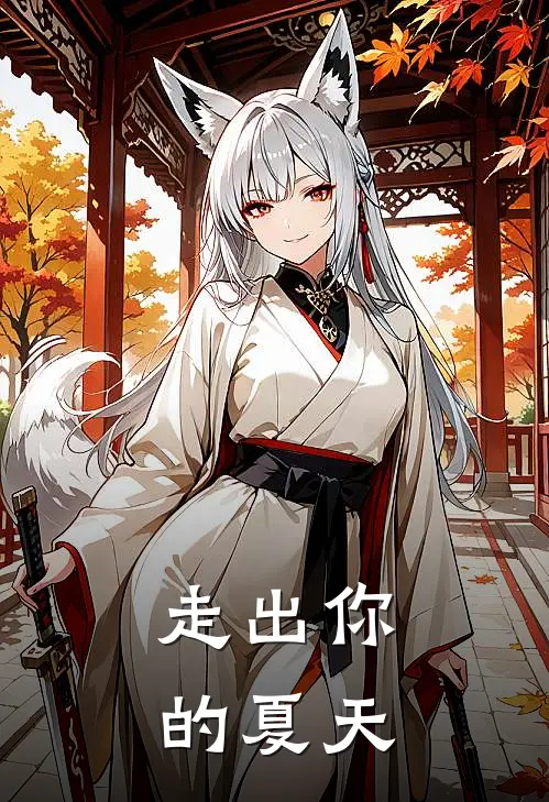 走出你的夏天