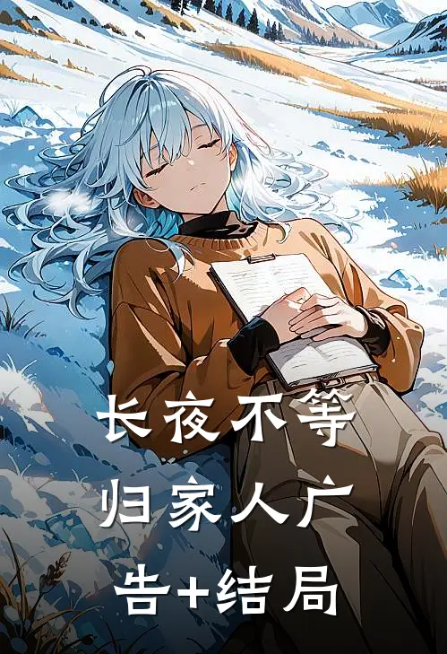 长夜不等归家人广告+结局