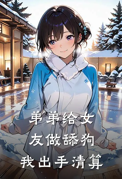 弟弟给女友做舔狗，我出手清算