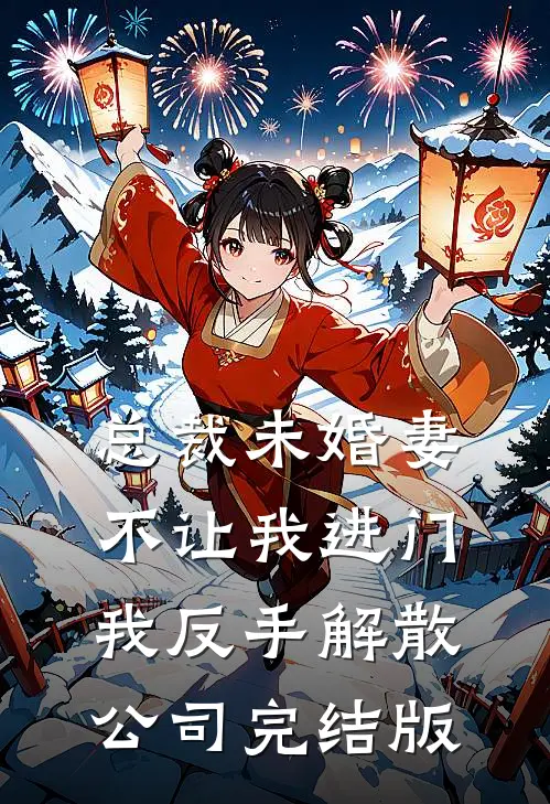 总裁未婚妻不让我进门，我反手解散公司完结版