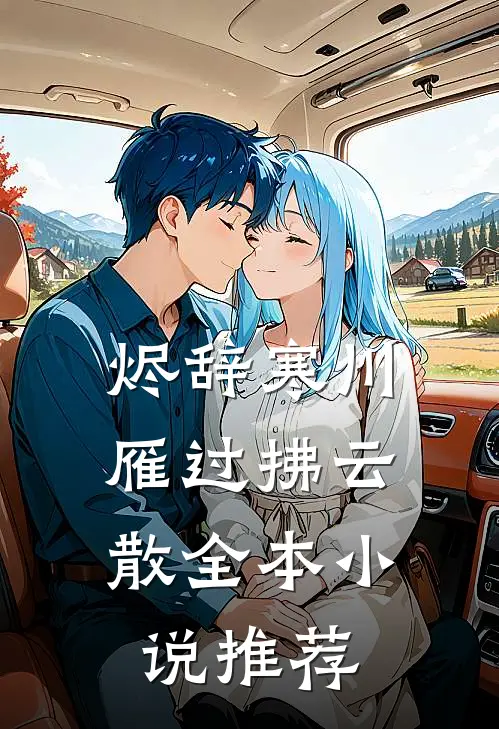 烬辞寒川，雁过拂云散全本小说推荐