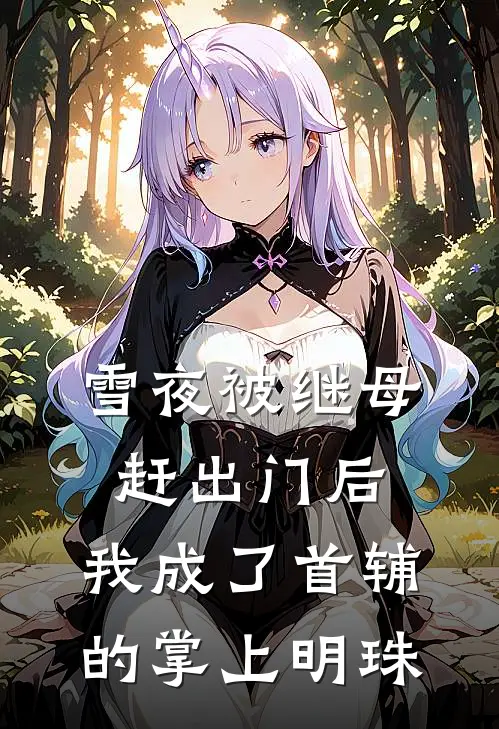 雪夜被继母赶出门后，我成了首辅的掌上明珠
