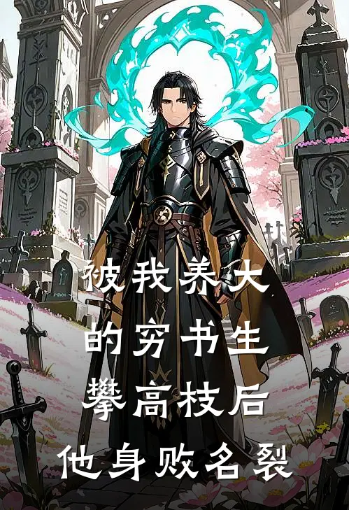 被我养大的穷书生攀高枝后，他身败名裂