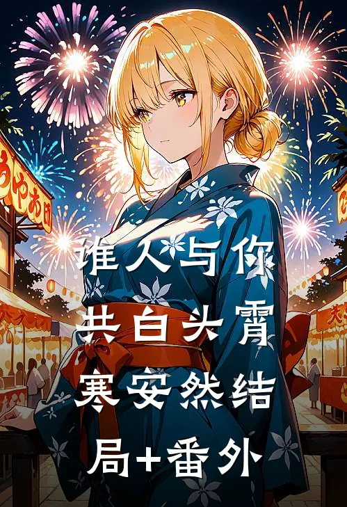 谁人与你共白头霄寒安然结局+番外