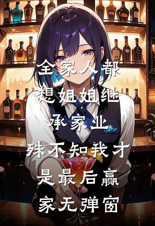 全家人都想姐姐继承家业，殊不知我才是最后赢家无弹窗