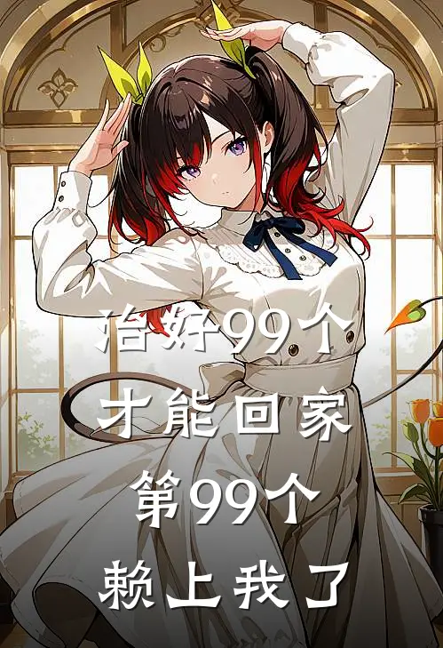 治好99个才能回家，第99个赖上我了