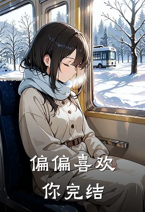 偏偏喜欢你完结