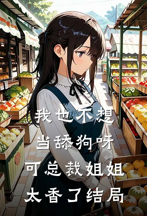 我也不想当舔狗呀，可总裁姐姐太香了结局