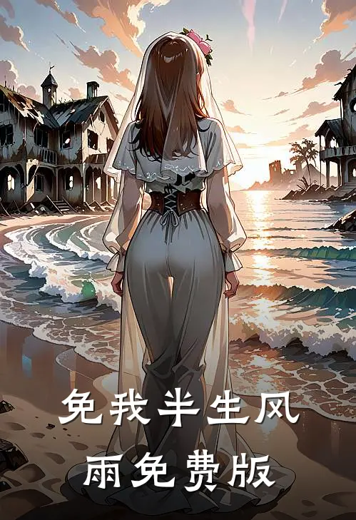 免我半生风雨免费版