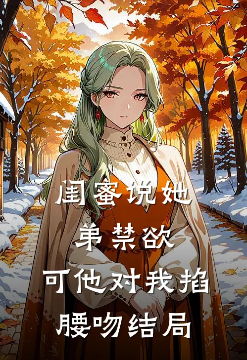 闺蜜说她弟禁欲，可他对我掐腰吻结局
