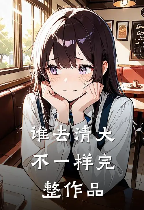 谁去清大不一样完整作品