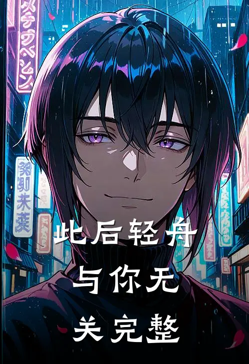 此后轻舟，与你无关完整