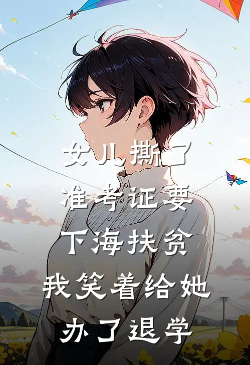 女儿撕了准考证要下海扶贫，我笑着给她办了退学
