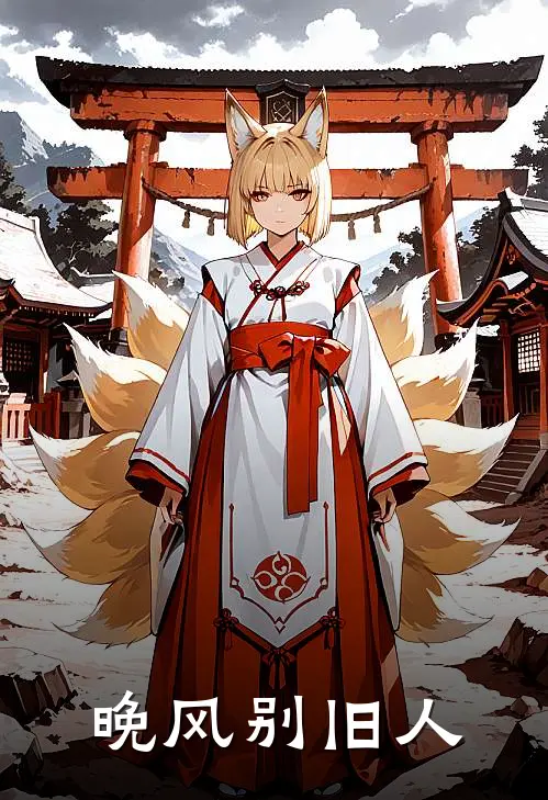 晚风别旧人