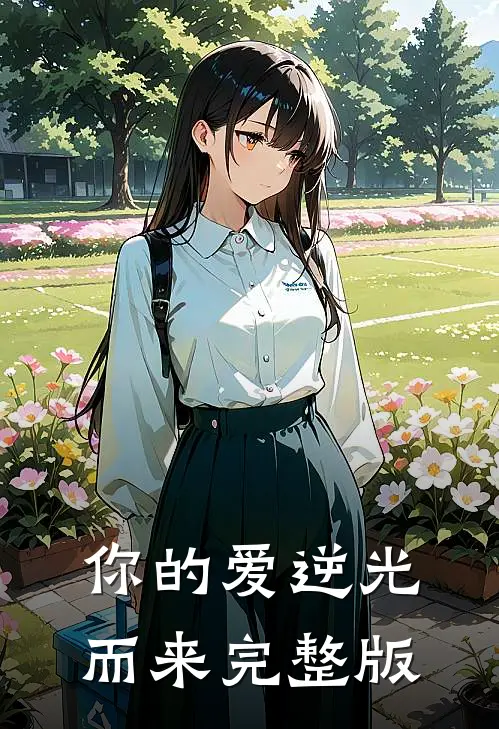 你的爱逆光而来完整版