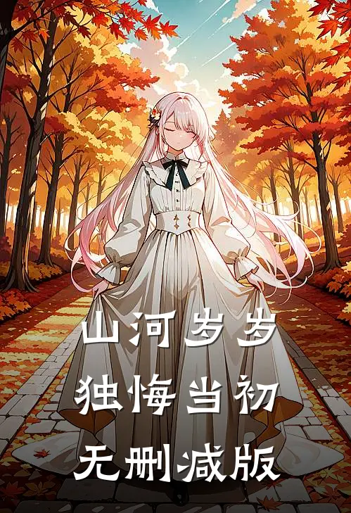 山河岁岁，独悔当初无删减版