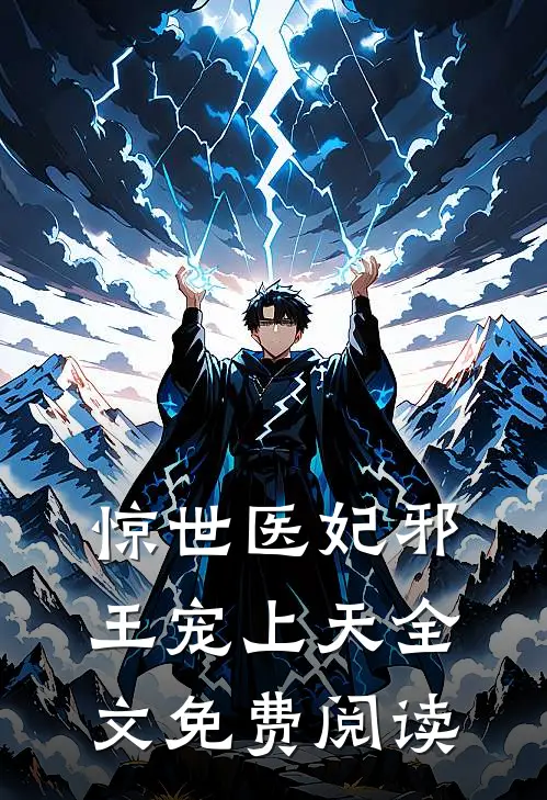 惊世医妃邪王宠上天全文免费阅读