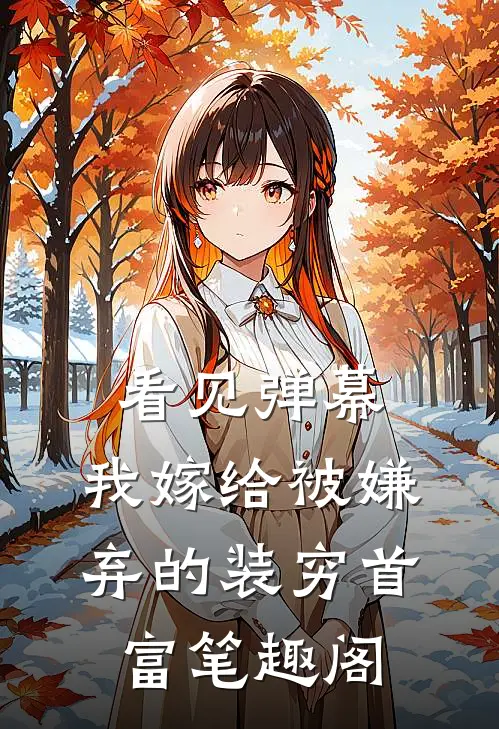 看见弹幕，我嫁给被嫌弃的装穷首富笔趣阁