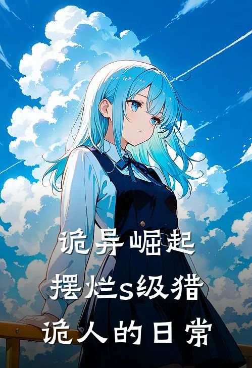 诡异崛起：摆烂s级猎诡人的日常