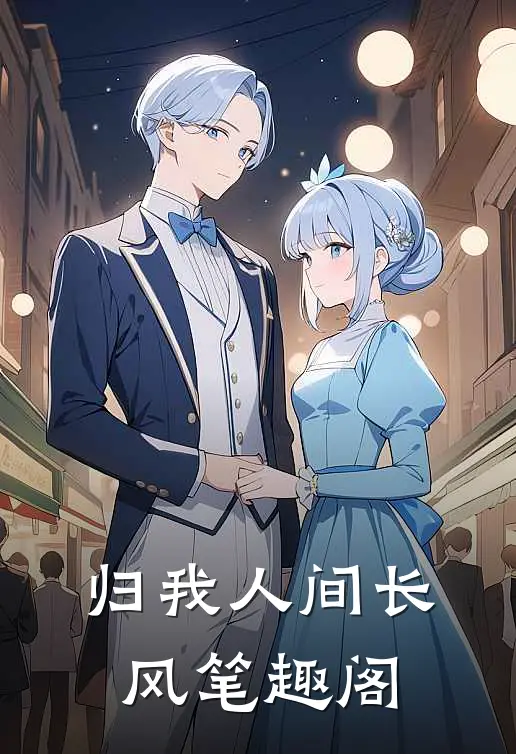 归我人间长风笔趣阁