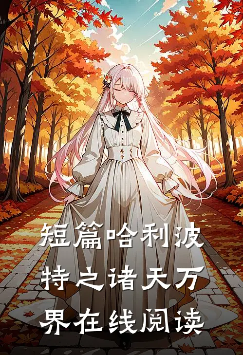 短篇哈利波特之诸天万界在线阅读