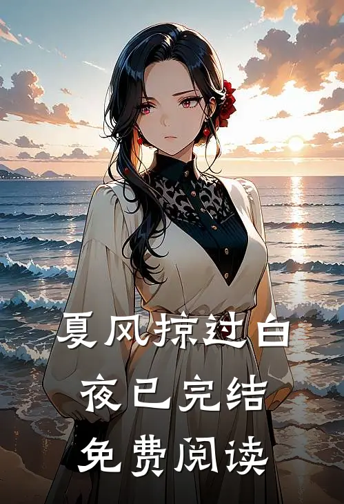 夏风掠过白夜已完结免费阅读