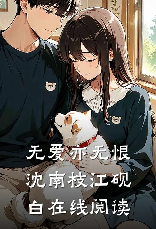 无爱亦无恨沈南枝江砚白在线阅读