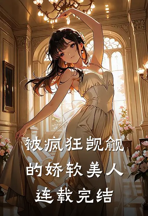 被疯狂觊觎的娇软美人连载完结