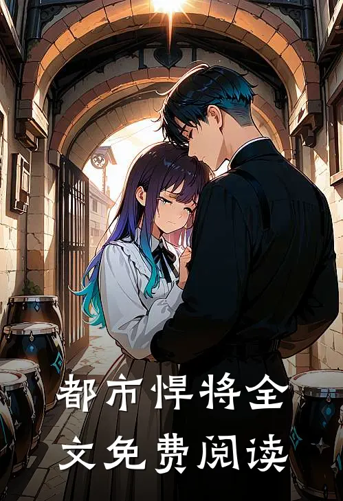 都市悍将全文免费阅读