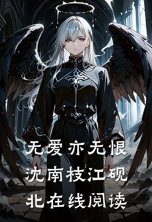 无爱亦无恨沈南枝江砚北在线阅读