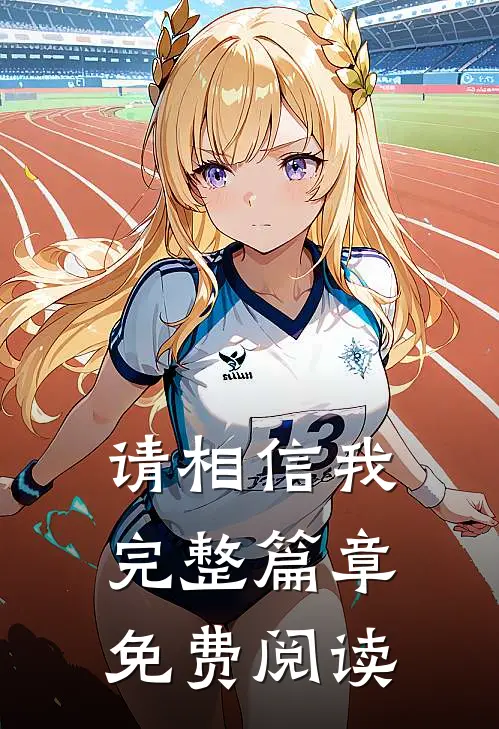 请相信我完整篇章免费阅读