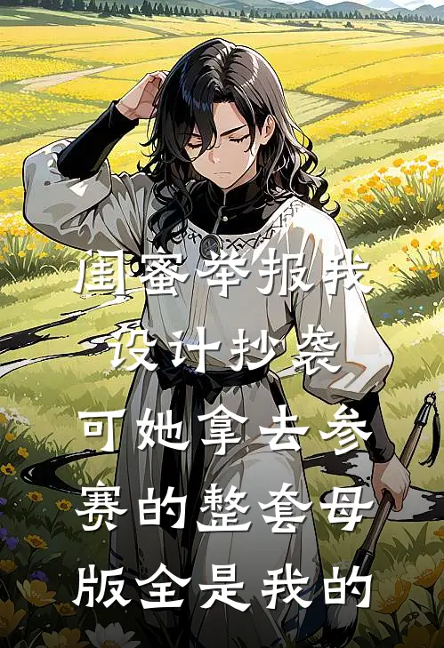 闺蜜举报我设计抄袭，可她拿去参赛的整套母版全是我的