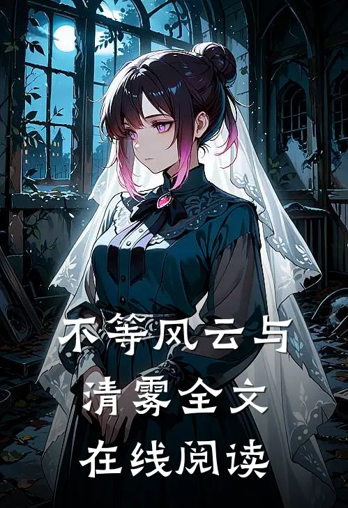 不等风云与清雾全文在线阅读
