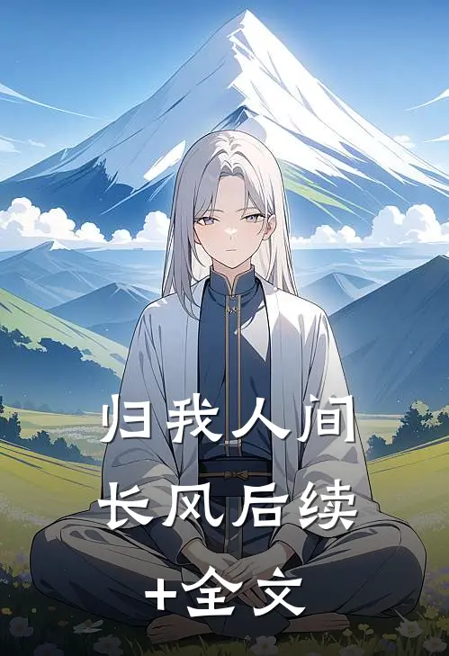 归我人间长风后续+全文