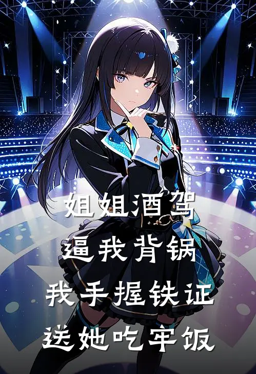 姐姐酒驾逼我背锅，我手握铁证送她吃牢饭