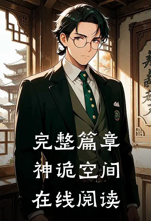 完整篇章神诡空间在线阅读