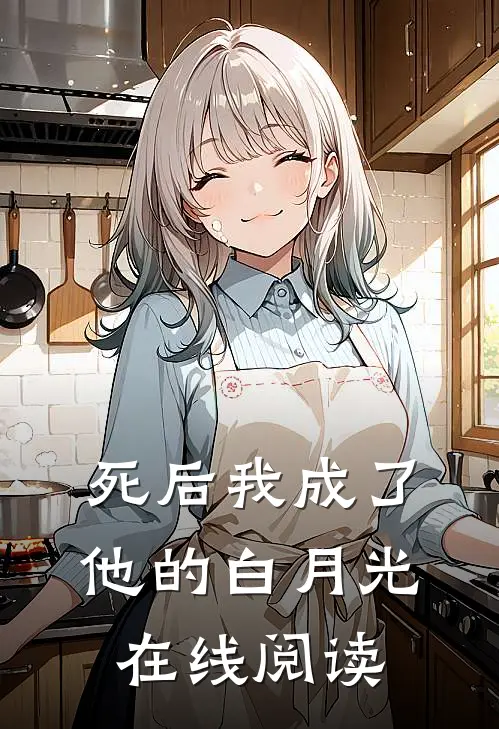 死后我成了他的白月光在线阅读